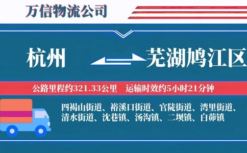 杭州到芜湖鸠江区物流公司