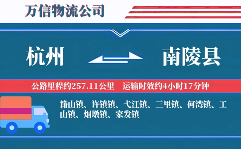 杭州到南陵县物流公司