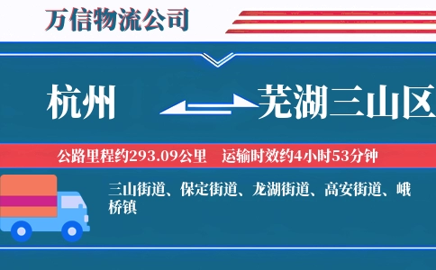 杭州到芜湖三山区物流公司