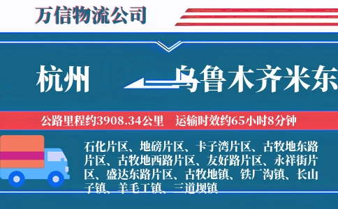 杭州到乌鲁木齐米东区物流公司