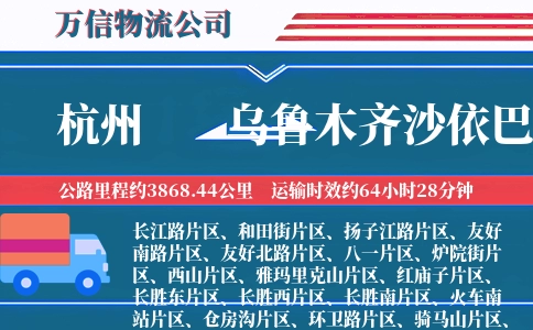 杭州到乌鲁木齐沙依巴克区物流公司