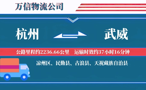 杭州到武威物流公司