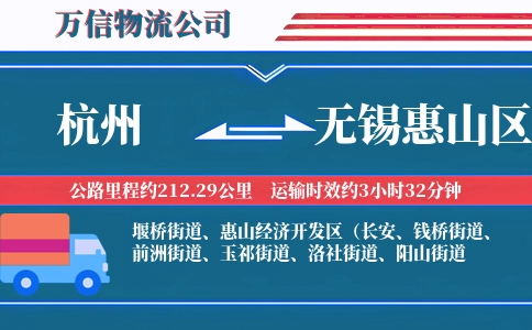 杭州到无锡惠山区物流公司