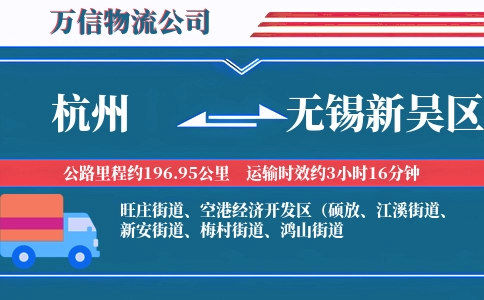 杭州到无锡新吴区物流公司