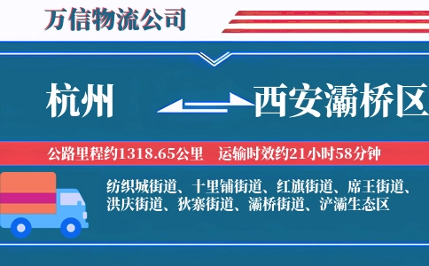杭州到西安灞桥区物流公司