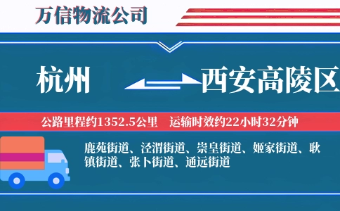 杭州到西安高陵区物流公司