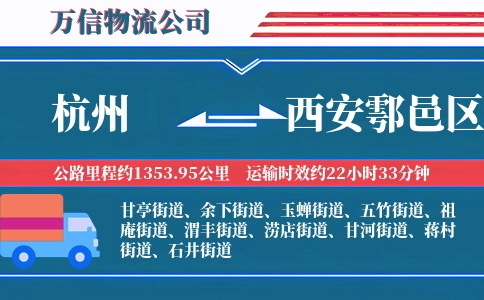 杭州到西安鄠邑区物流公司
