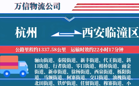 杭州到西安临潼区物流公司