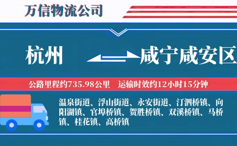 杭州到咸宁咸安区物流公司