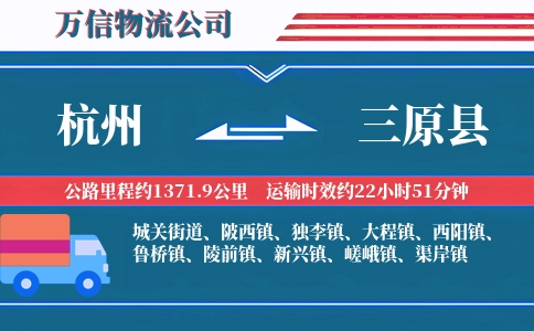 杭州到三原县物流公司