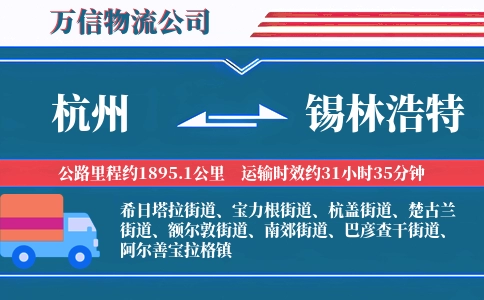 杭州到锡林浩特物流公司