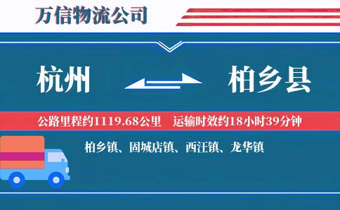 杭州到柏乡县物流公司