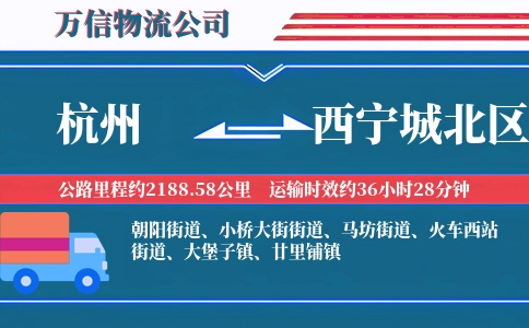 杭州到西宁城北区物流公司