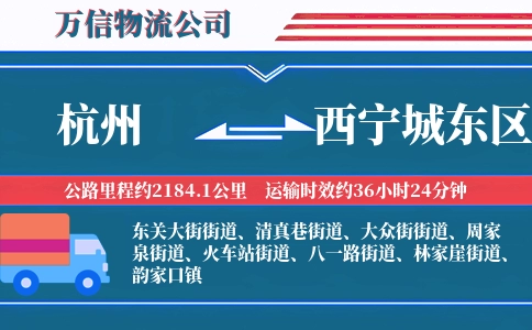 杭州到西宁城东区物流公司