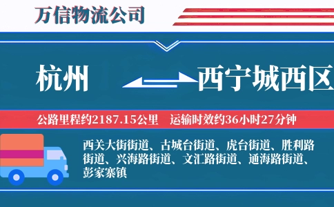 杭州到西宁城西区物流公司-钢材快运专线-全程高速