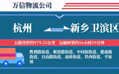 杭州到新乡卫滨区物流公司