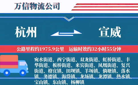 杭州到宣威物流公司