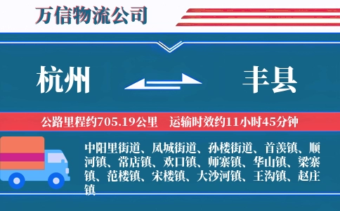 杭州到丰县物流公司