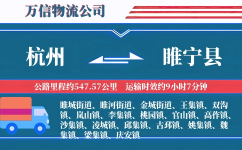 杭州到睢宁县物流公司