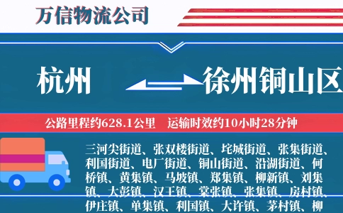 杭州到徐州铜山区物流公司