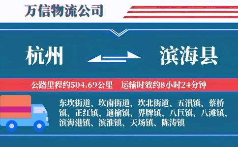 杭州到滨海县物流公司