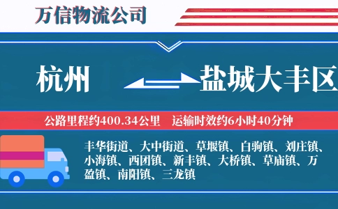 杭州到盐城大丰区物流公司
