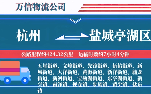 杭州到盐城亭湖区物流公司