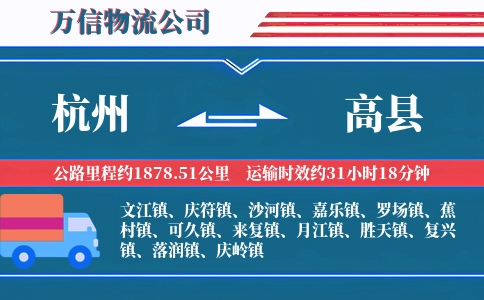 杭州到高县物流公司