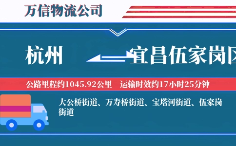 杭州到宜昌伍家岗区物流公司