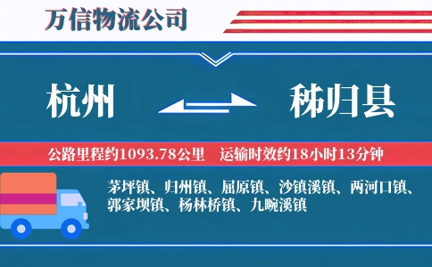 杭州到秭归县物流公司