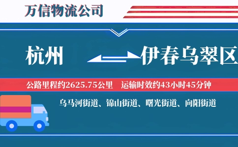 杭州到伊春乌翠区物流公司