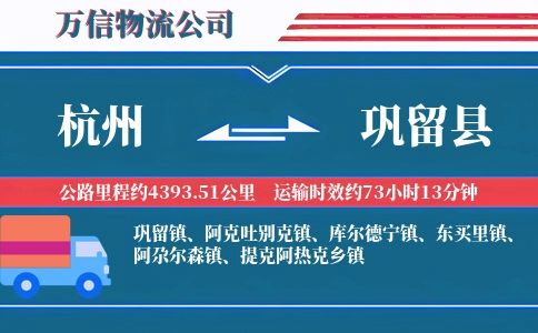 杭州到巩留县物流公司