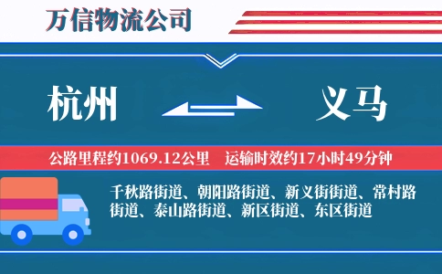 杭州到义马物流公司