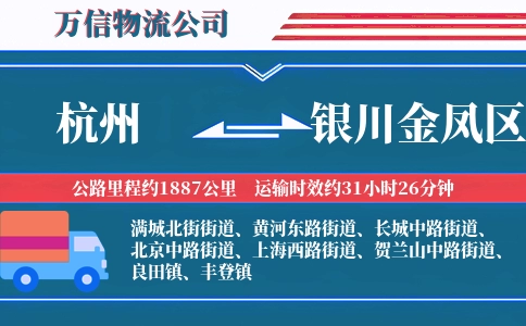 杭州到银川金凤区物流公司