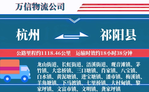 杭州到祁阳县物流公司