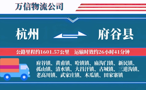 杭州到府谷县物流公司