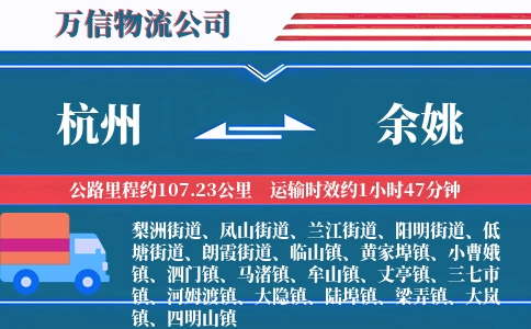 杭州到余姚物流公司-生鲜快运专线-全程直达