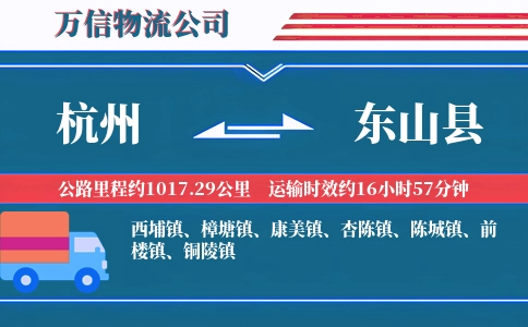 杭州到东山县物流公司