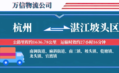 杭州到湛江坡头区物流公司