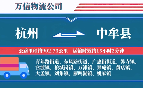 杭州到中牟县物流公司
