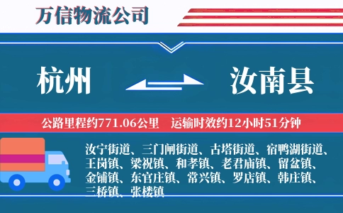 杭州到汝南县物流公司