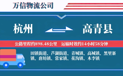 杭州到高青县物流公司