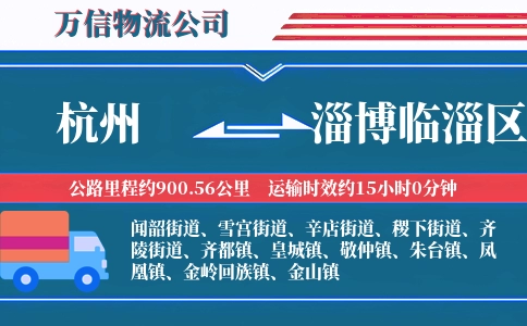 杭州到淄博临淄区物流公司