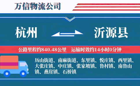 杭州到沂源县物流公司