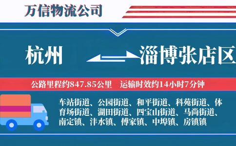 杭州到淄博张店区物流公司