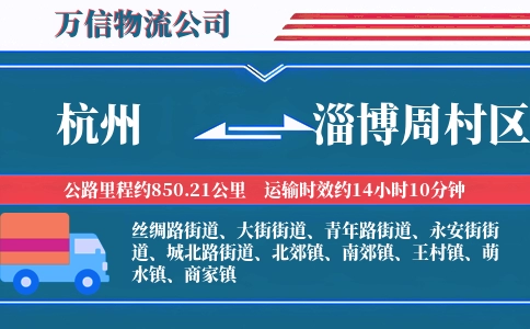杭州到淄博周村区物流公司