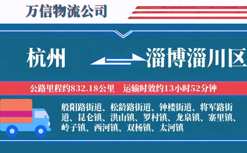 杭州到淄博淄川区物流公司