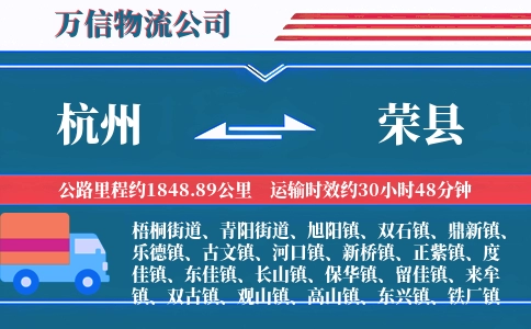 杭州到荣县物流公司