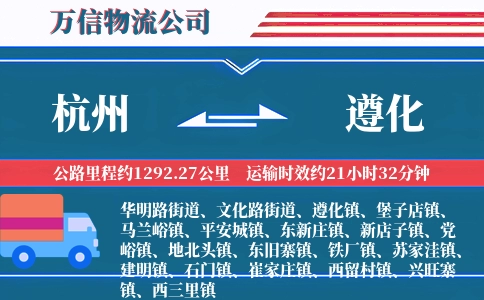 杭州到遵化物流公司