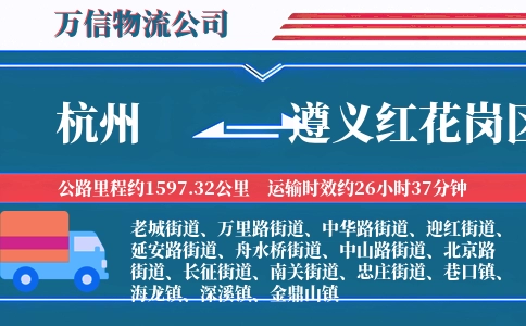 杭州到遵义红花岗区物流公司
